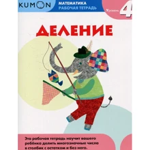 KUMON. Деление. Уровень 4. Рабочая тетрадь: Производитель Манн, Иванов и Фербер