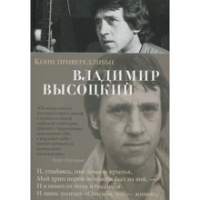 Володимир Висоцький. коні вибагливі: Виробник Абетка