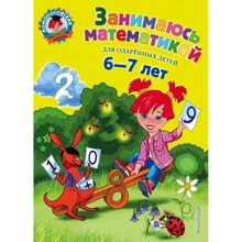 Татьяна Сорокина: Занимаюсь математикой. Для детей 6-7 лет: Производитель Эксмо