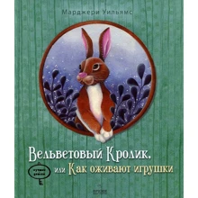 Марджері Вільямс. Вельветовий Кролик, або Як оживають іграшки: Виробник час Майстрів