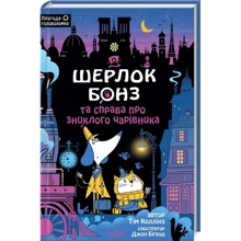 Тім Коллінз: Шерлок Бонз та справа про зниклого чарівника. Книга 3: Производитель Клуб семейного досуга