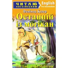 Останній із могікан / The Last of the Mohicans. Читаю англійською: Производитель Арий