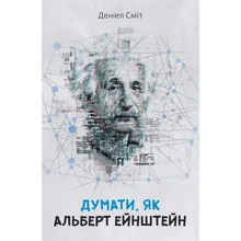 Деніел Сміт: Думати, як Альберт Ейштейн: Производитель КМ-Букс