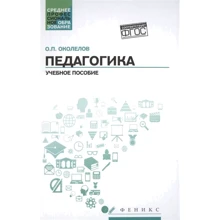 О. П. Околелов: Педагогика. Учебное пособие: Производитель Феникс