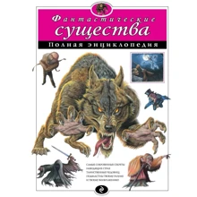 Фантастические существа. Полная энциклопедия: Производитель Эксмо