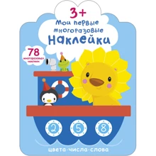 Мои первые многоразовые наклейки 3+: Производитель Робинс