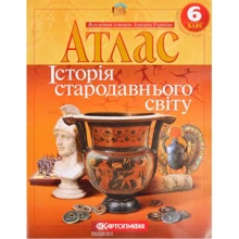 Атлас "Картографія" "Історiя стародавнього свiту" 6 класу (1/50): Виробник Картографія