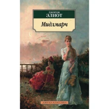 Джордж Еліот. Мідлмарч: Виробник Абетка