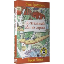 Енді Гріффітс: 13-поверховий будинок на дереві: Виробник Livebook