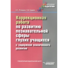 Е. Г. Речицький, Т. К. Гущина: Корекційна робота з розвитку пізнавальної сфери глухих учнів із затримкою психічного розвитку: Виробник Владос