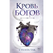 Стелла Так: Ворриор и Пиас. Кровь богов. Книга 1: Производитель Freedom