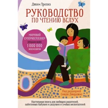 Джим Трелиз: Руководство по чтению вслух: Производитель Колибри