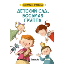 Вікторія Ледерман: Дитячий садок, восьма група: Виробник КомпасГид