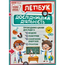 Дослідницька діяльність. Лепбук: Виробник Ранок