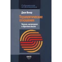 Джен Винер: Терапевтические отношения. Перенос, контрперенос и обретение смысла: Производитель Когито-Центр