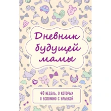 Кейт Покрэс: Дневник будущей мамы. 40 недель, о которых я вспомню с улыбкой: Производитель Эксмо