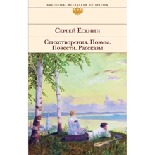 Сергей Есенин: Стихотворения. Поэмы: Производитель Эксмо