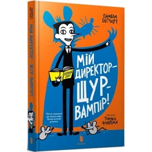 Памела Бутчарт: Мій директор — щур-вампір! Книга 3: Производитель Артбукс
