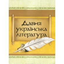 Давня українська література. Велесова книга. Галицько-Волінський літопис. Повість минулих років: Виробник Центр навчальної літератури (ЦУЛ)