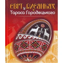 Світ у писанках Тараса Городецького: Виробник Свічадо