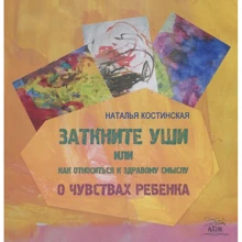Наталія Костинська: Заткніть вуха, або як ставитися до здорового глузду. Про почуття дитини: Виробник НАІРІ