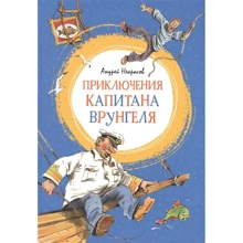 Андрей Некрасов: Приключения капитана Врунгеля: Производитель Махаон
