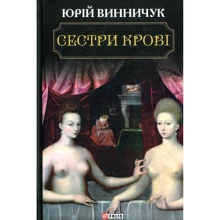 Юрій Винничук: Сестри крові: Виробник Фоліо