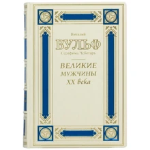 Виталий Вульф, Серафима Чеботарь: Великие мужчины ХХ века: Производитель Купола