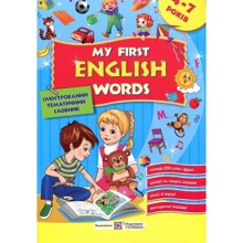 My first English words. Мої перші англійські слова. Ілюстрований тематичний словник для дітей 4–7 років: Производитель Пiдручники i посiбники