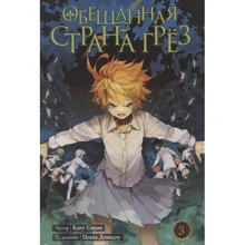 Каиу Сираи: Обещанная Страна грёз. Книга 3: Производитель Истари Комикс