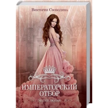 Виктория Свободина: Императорский отбор: Производитель Клуб семейного досуга
