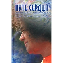 Путь сердца. Воспоминания преданных о Шри Сатья Саи Бабе: Производитель Cофия