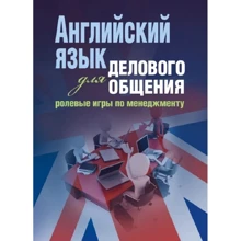 З. М. Малышкина: Английский язык для делового общения. Ролевые игры по менеджменту: Производитель Сварог