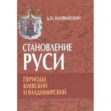 Д. І. Іловайський: Становлення Русі. Періоди Київський і Володимирський: Виробник академічний Проект