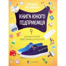 Сергій Біденко, Ірина Золотаревич: Книга юного підприємця. 9 детальних планів своєї справи для підлітків: Виробник основа