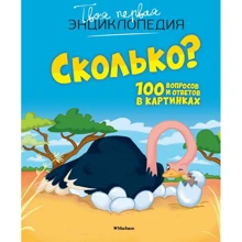 Скільки? 100 питань і відповідей в картинках: Виробник Махаон