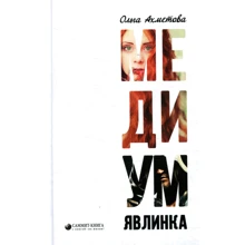 Ольга Ахметова: Медиум. Явлинка: Производитель Саммит-Книга