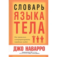 Джо Наварро: Словарь языка тела: Производитель Попурри