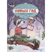 А. Амрайн, С. Штрауб: Енотик и Новый год: Производитель Питер