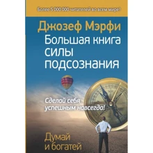 Велика книга сили підсвідомості. Зроби себе успішним назавжди!: Виробник АСТ