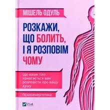 Мішель Одуль: Розкажи что болить и я розповім чому: Виробник Віват