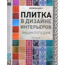 Морвенна Бретт: Плитка в дизайне интерьеров. Энциклопедия: Производитель Арт-Родник