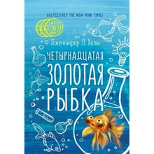 Дженнифер Холм: Четырнадцатая золотая рыбка: Производитель Рипол Классик