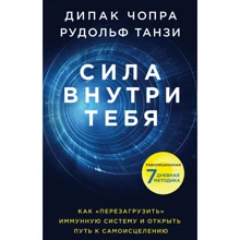 Чопра, Танзи, Танзи: Сила всередині тебе. Як «перезавантажити» свою імунну систему і зберегти здоров'я на все життя: Виробник Ексмо
