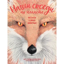 Лотте Стегман, Боувин Янсен: Наши соседи по планете. Рассказы о диких животных: Производитель Махаон