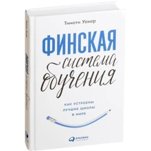 Тімоті Волкер: Фінська система навчання: Як влаштовані кращі школи в світі: Виробник Паблішер