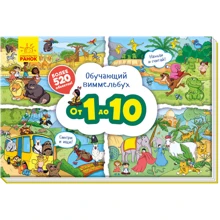 Навчальний віммельбух. Від 1 до 10: Виробник Ранок