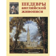 Шедеври англійського живопису: Виробник Біле місто