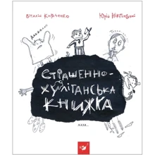 Юрій Нікітінський, Віталій Кириченко: Страшенно-хуліганська книжка: Производитель Час Майстрів