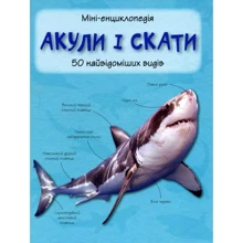 Акулі та скати. Міні-енциклопедія: Виробник КМ-Букс